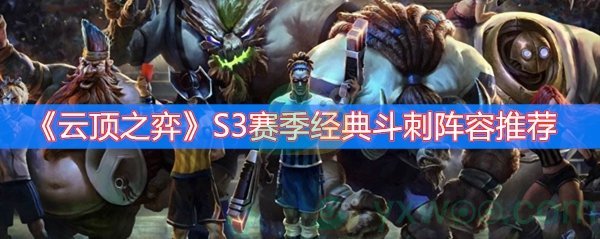 云顶之弈S3赛季经典斗刺阵容推荐
