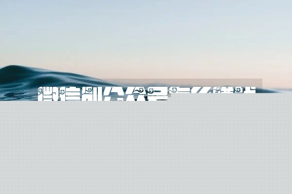 微信创公众号怎么赚钱