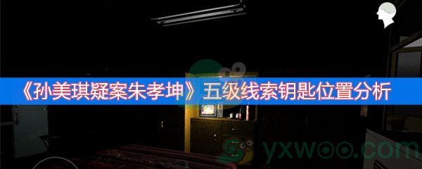 孙美琪疑案朱孝坤五级线索钥匙位置分析
