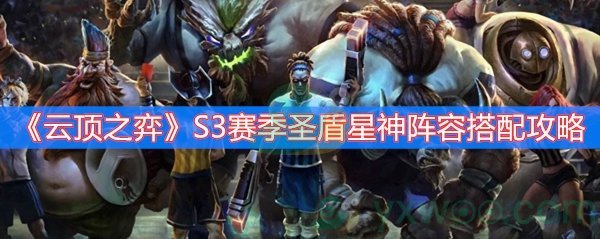 云顶之弈S3赛季圣盾星神阵容搭配攻略