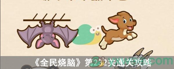 全民烧脑第232关通关攻略