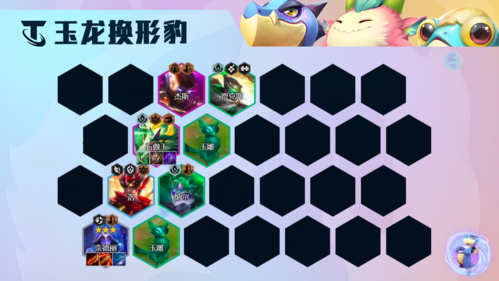 金铲铲之战S7.5玉龙换形豹阵容攻略7