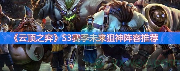 云顶之弈S3赛季未来狙神阵容推荐