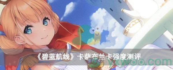 碧蓝航线卡萨布兰卡强度测评