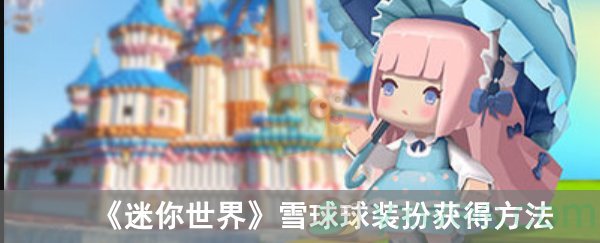 迷你世界雪球球装扮获得方法