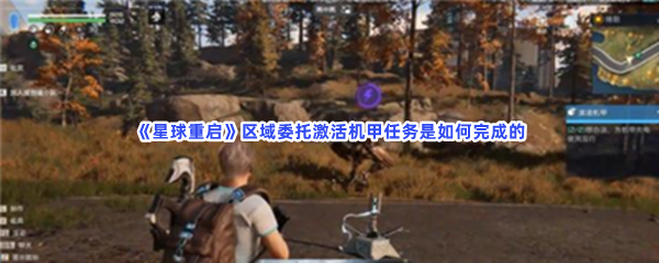 星球重启区域委托激活机甲任务是如何完成的？区域委托激活机甲任务具体流程就在这里！