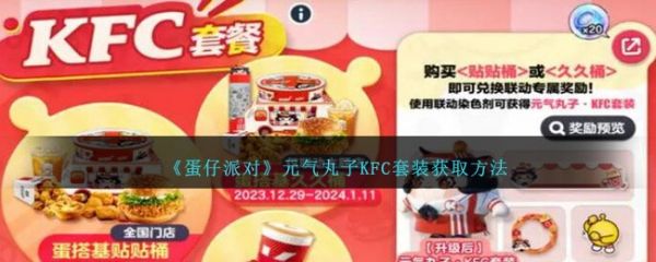 蛋仔派对元气丸子KFC套装怎么获得  蛋仔派对元气丸子KFC套装获取方法