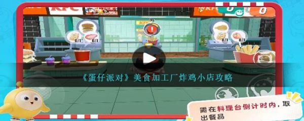 蛋仔派对美食加工厂炸鸡小店怎么玩  蛋仔派对美食加工厂炸鸡小店攻略