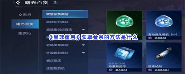 星球重启获取金条的方法是什么？详细的获取金条方法介绍给大家