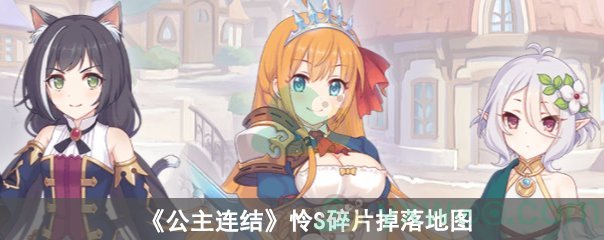 公主连结怜碎片掉落地图