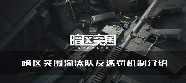 暗杀突围杀队友有什么惩罚 淘汰机制攻略