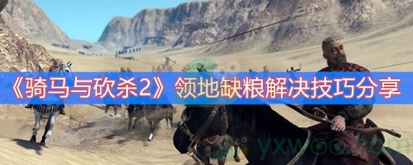 骑马与砍杀2领地缺粮解决技巧分享