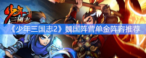 少年三国志2魏国阵营单金阵容推荐