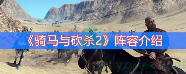 骑马与砍杀2阵容介绍