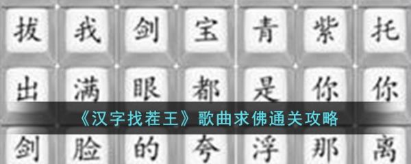 汉字找茬王歌曲求佛怎么过  汉字找茬王歌曲求佛通关攻略