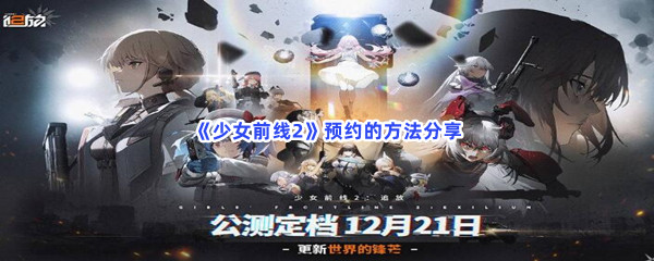 少女前线2预约的方法分享，如何进行预约？