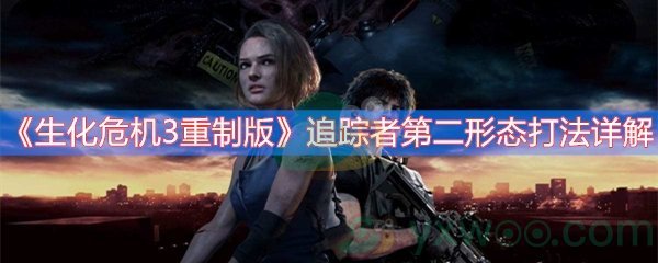 生化危机3重制版追踪者第二形态打法详解