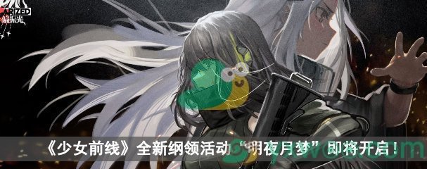 少女前线全新纲领活动“明夜月梦”即将开启！