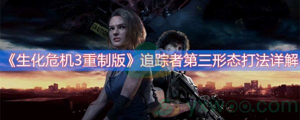 生化危机3重制版追踪者第三形态打法详解