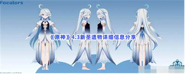 原神4.3新圣遗物爆料！新圣遗物详细信息分享给大家喽！