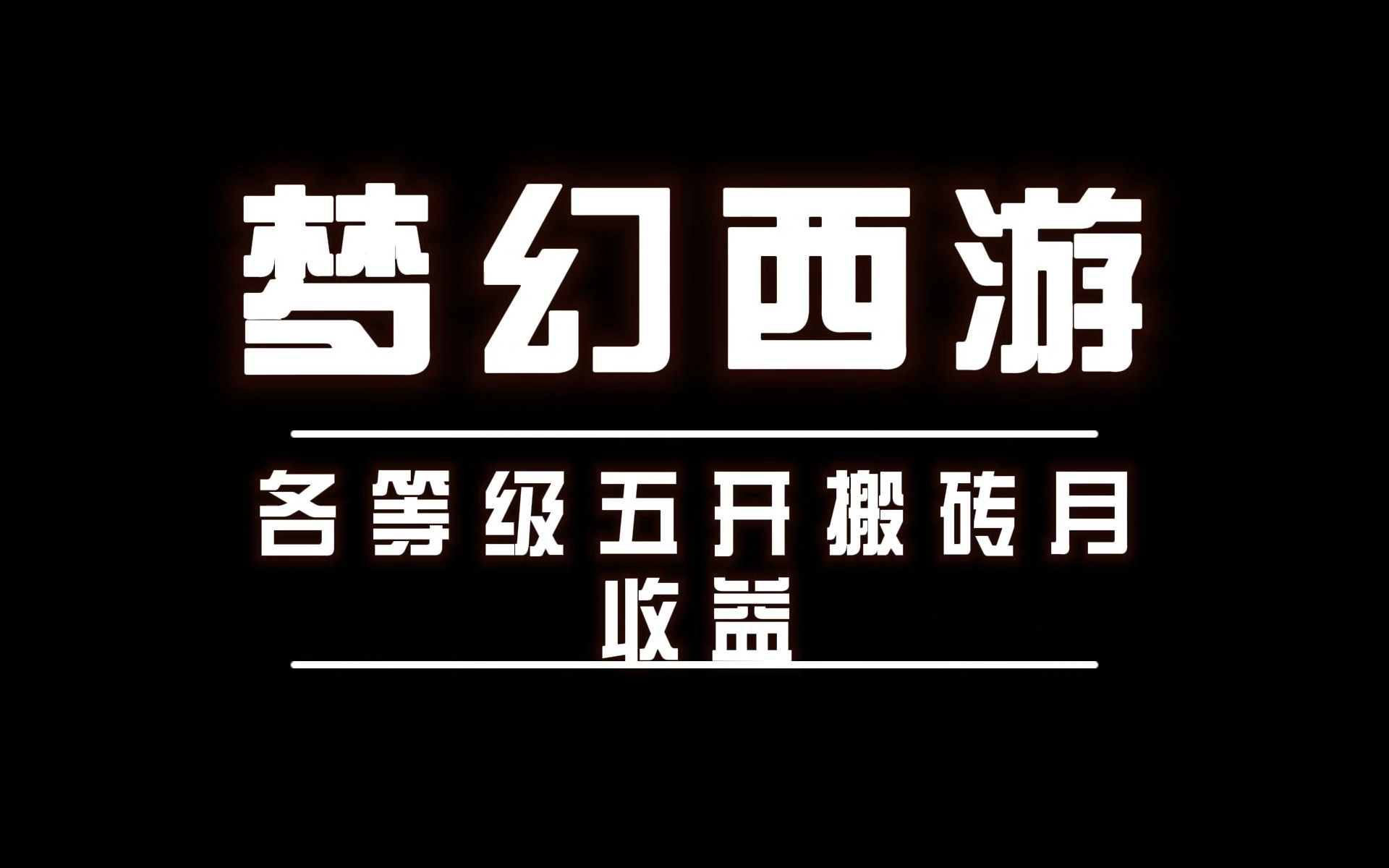 梦幻西游低等级五开套路 梦幻西游175低端五开配置攻略