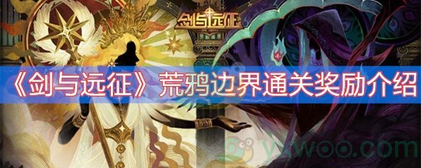 剑与远征荒鸦边界通关奖励介绍