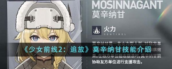 少女前线2追放莫辛纳甘技能怎么样 少女前线2追放莫辛纳甘技能介绍
