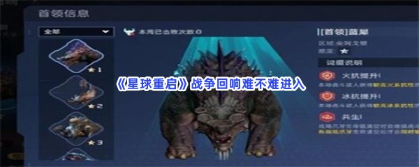 星球重启战争回响难不难进入？进战争回响方法一览