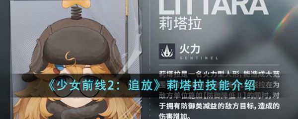 少女前线2追放莉塔拉技能怎么样  少女前线2追放莉塔拉技能介绍