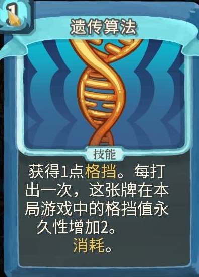 杀戮尖塔遗传算法单卡怎么样 杀戮尖塔遗传算法单卡强度攻略