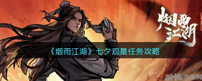 烟雨江湖七夕观星任务怎么做 详细方法介绍