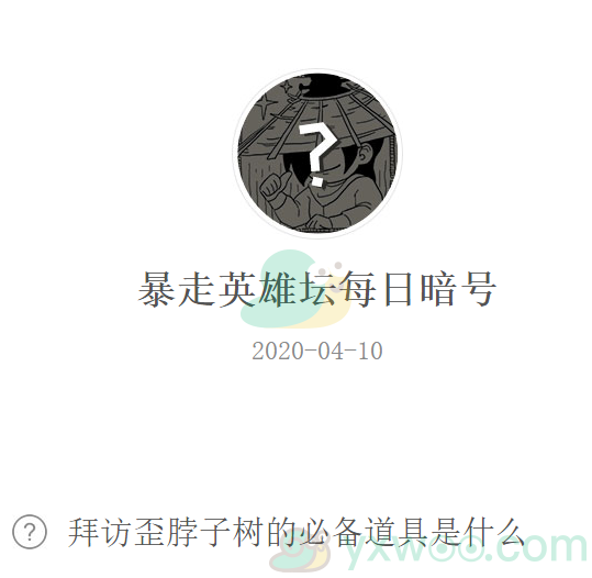 暴走英雄坛微信每日暗号4月10日答案