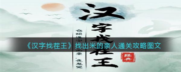 汉字找茬王找出米的亲人怎么过  汉字找茬王找出米的亲人通关攻略
