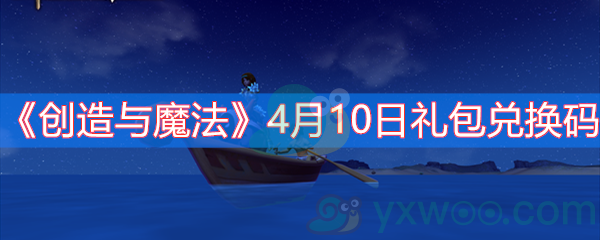 创造与魔法4月10日礼包兑换码