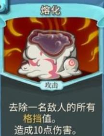 杀戮尖塔熔化单卡怎么样 杀戮尖塔熔化单卡强度攻略