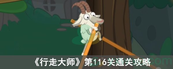 行走大师第116关通关攻略