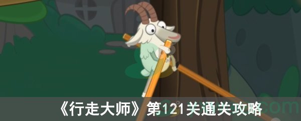 行走大师第121关通关攻略