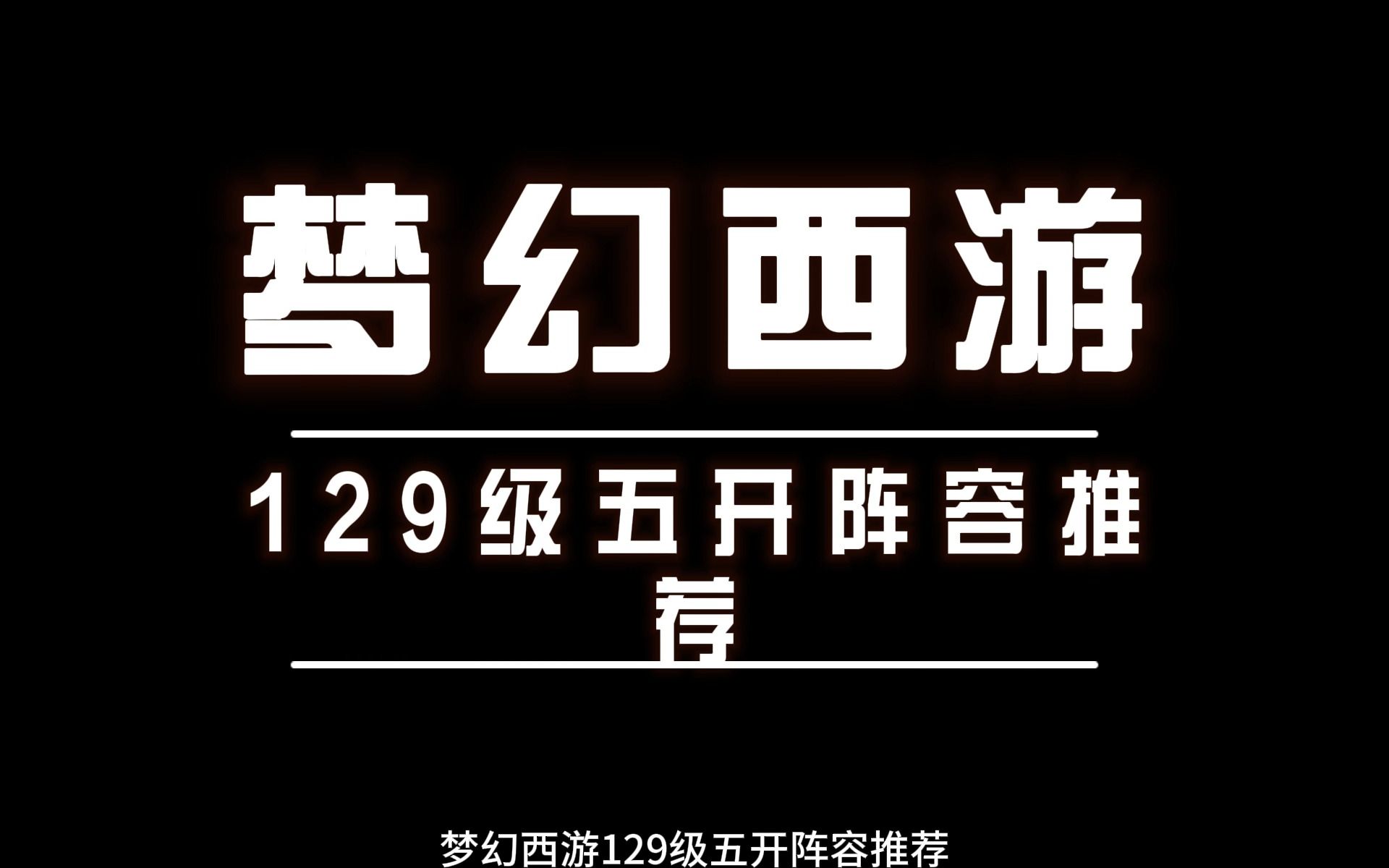 梦幻西游129哪个区最强 梦幻西游129级挖图和109挖图哪个好