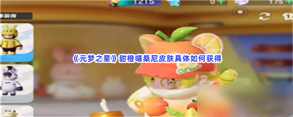 元梦之星甜橙喵桑尼皮肤具体如何获得？怎么才能获得甜橙喵桑尼皮肤？