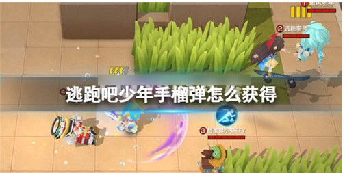 逃跑吧少年手榴弹怎么用和获得  逃跑吧少年手榴弹获得和使用攻略