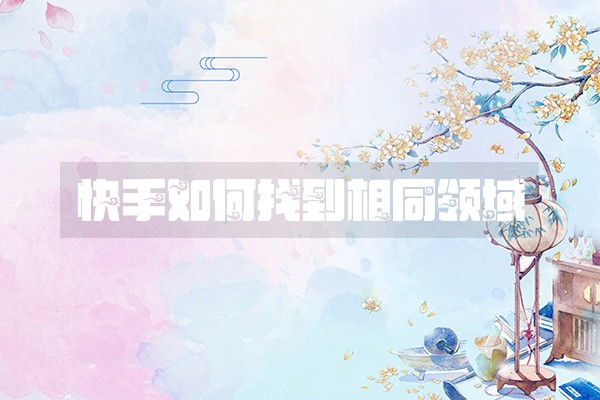 快手如何找到相同领域 快手如何找到相同领域