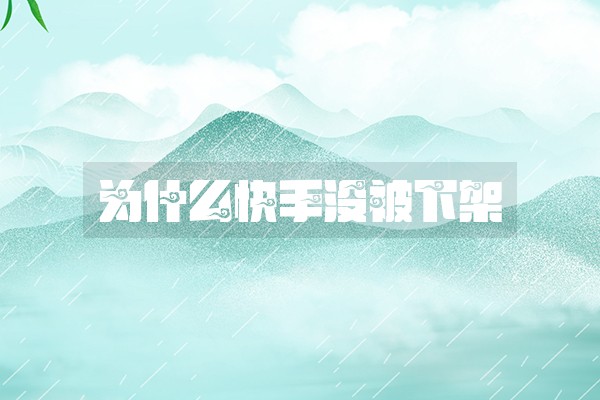 为什么快手没被下架 为什么快手没被下架