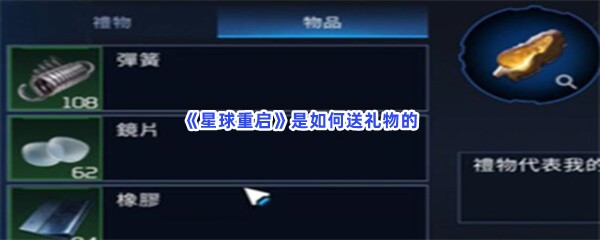 星球重启送礼物流程就在这里！是如何送礼物的？