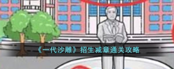 一代沙雕招生减章怎么过  一代沙雕招生减章通关攻略