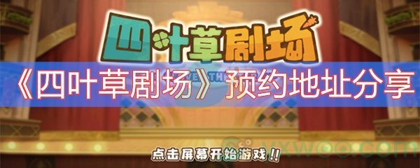 四叶草剧场预约地址分享