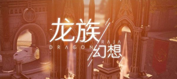 龙族幻想怎么设置专属房间  龙族幻想设置专属房间方法