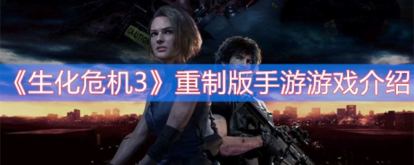 生化危机3重制版手游游戏介绍