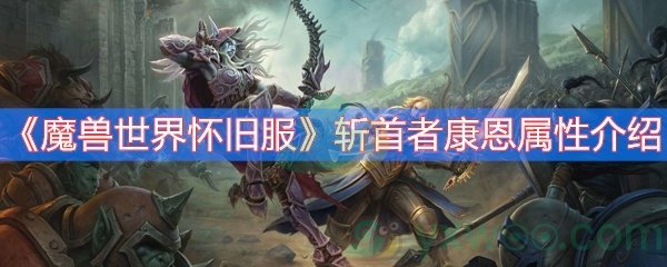 魔兽世界怀旧服斩首者康恩属性介绍