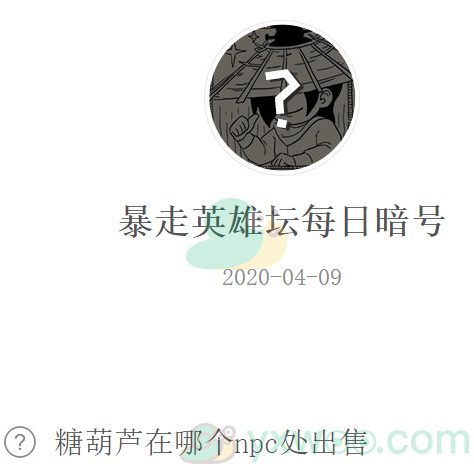暴走英雄坛微信每日暗号4月9日答案