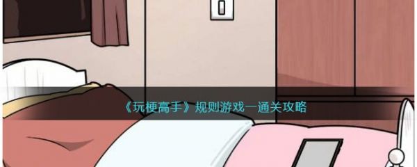玩梗高手规则游戏一怎么过  玩梗高手规则游戏一通关攻略